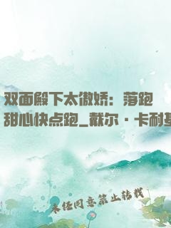 双面殿下太傲娇：落跑甜心快点跑